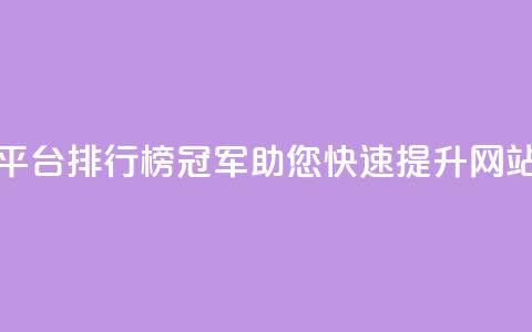 卡盟平台排行榜冠军，助您快速提升网站流量  第1张