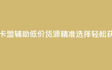 穿越火线卡盟辅助低价货源—精准选择，轻松获取  第1张