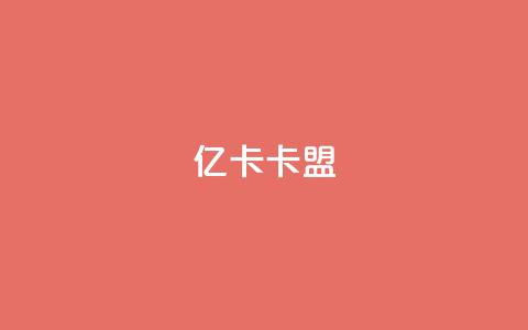 亿卡卡盟,抖音业务在线下单秒到账 - 拼多多帮砍 拼多多砍现金积分后面还有么 第1张 亿卡卡盟,抖音业务在线下单秒到账 - 拼多多帮砍 拼多多砍现金积分后面还有么 第1张
