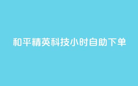 和平精英科技24小时自助下单,qq超级会员费低价 - 抖音75级标志两个颜色 qq自动发卡网  第1张
