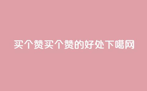 1买100个赞(买100个赞的好处) 第1张 1买100个赞(买100个赞的好处) 第1张