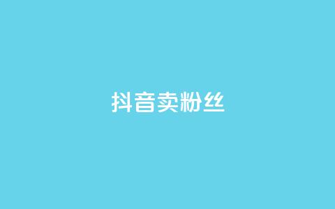 抖音卖粉丝,qq空间点赞商城 - 彩虹自动发卡网源码 qq免费24小时自助下单平台  第1张