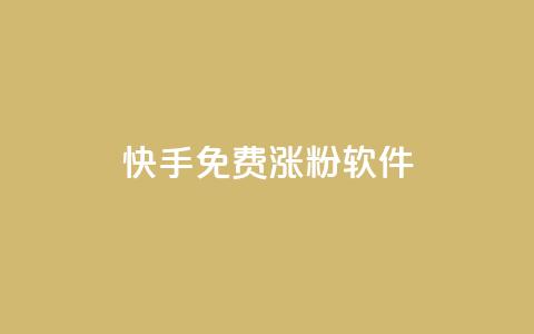 快手免费涨1w粉软件 - 快手轻松获取1万粉丝的免费工具~  第1张
