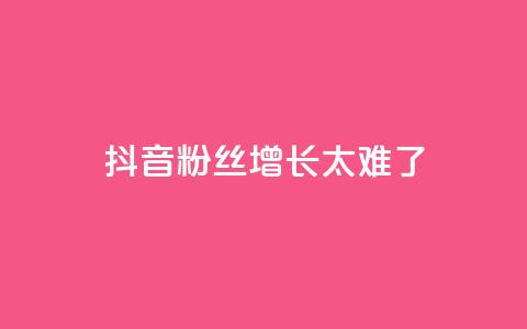 抖音粉丝增长太难了,王者荣耀一元一万赞 - 快手抖音业务网站 业务自助下单网站官网  第1张