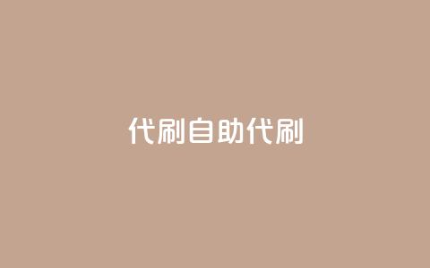代刷自助代刷,点卡卡盟平台 - 免费领取的说说 dy24小时下单  第1张