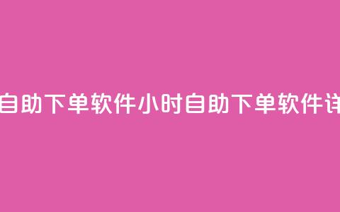 qq云商城24小时自助下单软件(24小时自助下单软件详细使用指南)  第1张