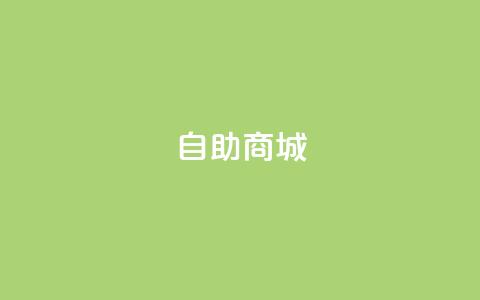 dy自助商城,卡盟网站排行榜第一名 - 抖音快手评论软件平台 免费领快手1000播放 第1张 dy自助商城,卡盟网站排行榜第一名 - 抖音快手评论软件平台 免费领快手1000播放 第1张
