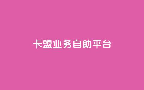 卡盟业务自助平台,qqc十年沉淀只做精品mba智库 - 快手赞1万 dy业务低价自助下单  第1张