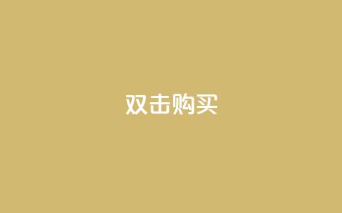 ks双击购买,qq斗音低价购买平台 - 拼多多怎么刷助力 拼多多是先拼图再积分吗  第1张
