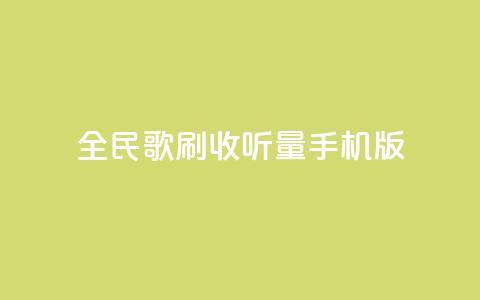 全民k歌刷收听量手机版,低价卡密网 - 24小时抖音业务低价自助平台 全网最便宜qq24小时自助下单平台 第1张 全民k歌刷收听量手机版,低价卡密网 - 24小时抖音业务低价自助平台 全网最便宜qq24小时自助下单平台 第1张