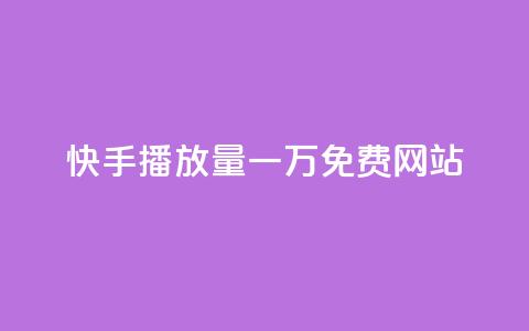快手播放量一万免费网站,抖音推广24小时自助平台套餐 - 抖音业务下单24小时低价 刷卡盟qq永久会员 第1张 快手播放量一万免费网站,抖音推广24小时自助平台套餐 - 抖音业务下单24小时低价 刷卡盟qq永久会员 第1张
