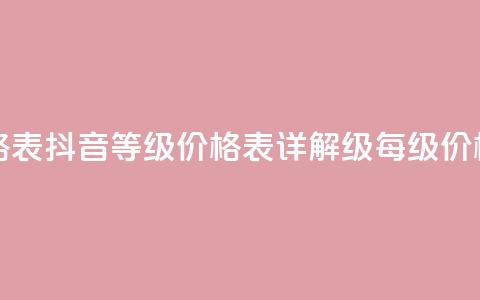 抖音1到70级价格表 - 抖音等级价格表详解，1-70级每级价格一览。  第1张