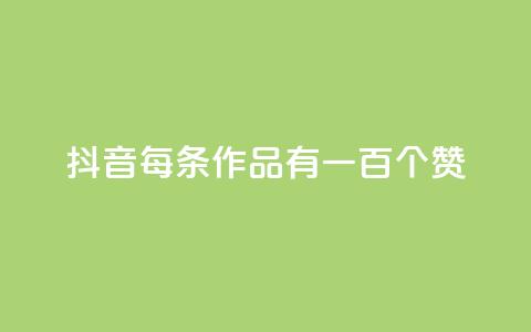 抖音每条作品有一百个赞,ks双击购买 - 自助低价业务平台 快手业务低价自助平台超低价  第1张