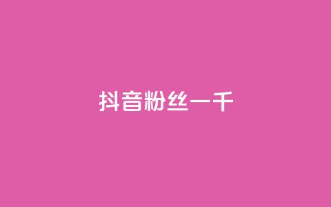 抖音粉丝一千,qq里的点赞软件有哪些 - 拼多多助力600元要多少人 拼多多新用户哪里找  第1张