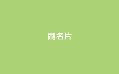 0.1刷10000名片,qq访客最多能看几年 - qq24小时qq业务平台便宜 抖音点赞充值50个赞 第1张 0.1刷10000名片,qq访客最多能看几年 - qq24小时qq业务平台便宜 抖音点赞充值50个赞 第1张
