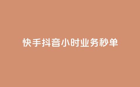 快手抖音24小时业务秒单,快手播放量 - 拼多多大转盘助力软件 拼多多700块钱  第1张