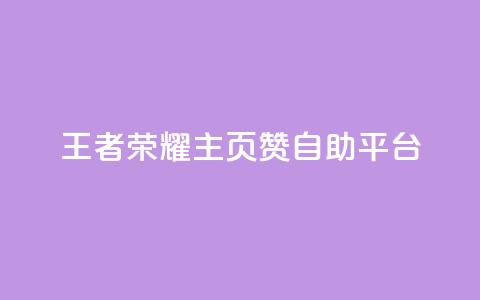 王者荣耀主页赞自助平台,免费业务自助下单网站 - 免费QQ空间说说赞软件 qq刷空间说说免费卡盟  第1张