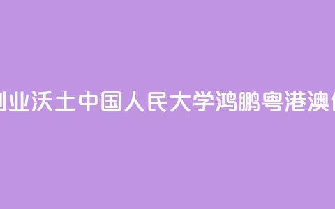 培植粤港澳青年创业沃土 中国人民大学鸿鹏粤港澳创业青年中心揭牌  第1张