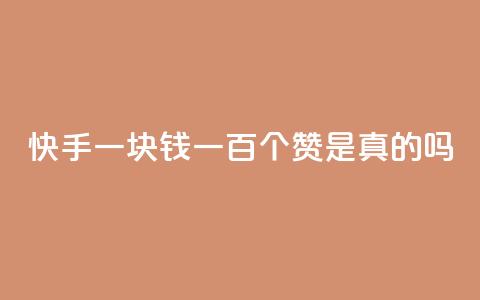 快手一块钱一百个赞是真的吗,qq刷钻卡盟永久最低价 - 快手点赞秒到账便宜 qq业务全网24小时自助下单2024  第1张