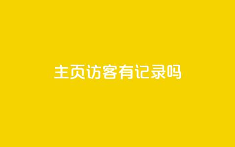 qq主页访客有记录吗,QQ空间点赞在线下单 - 闪电云商城自助下单 dy免费24小时下单平台  第1张