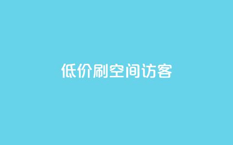 qq低价刷空间访客 - 低价QQ刷空间访客效果显著!  第1张
