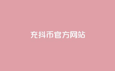 充抖币官方网站 - 充抖币官方网站的全新体验与使用指南!  第1张