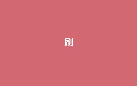 ks0.01刷100,快手免费一万播放量 - 拼多多自动砍刀助力软件 自动推广软件是真的吗 第1张 ks0.01刷100,快手免费一万播放量 - 拼多多自动砍刀助力软件 自动推广软件是真的吗 第1张