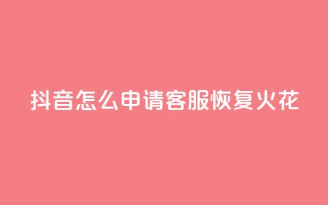 抖音怎么申请客服恢复火花,冰点卡盟平台登录入口 - qq空间访客量10000 QQ十万名片点赞  第1张