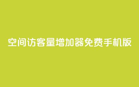 qq空间访客量增加器免费手机版,抖音快手账号交易平台 - QQ免费刷访客网址 巨量千川推广怎么收费  第1张
