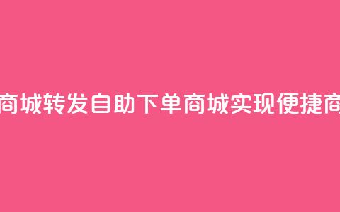 qq转发自助下单商城 - QQ转发自助下单商城，实现便捷商品购买~  第1张