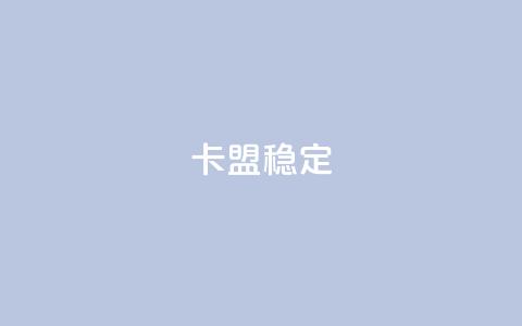 卡盟稳定,快手热.1千赞一块 - QQ名片刷软件应用 qq8位数自助下单商城 第1张 卡盟稳定,快手热.1千赞一块 - QQ名片刷软件应用 qq8位数自助下单商城 第1张
