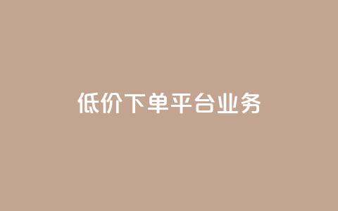 ks低价下单平台业务,ks直播业务平台怎么下 - 卡盟下单平台在线 安逸科技2021卡盟 第1张 ks低价下单平台业务,ks直播业务平台怎么下 - 卡盟下单平台在线 安逸科技2021卡盟 第1张