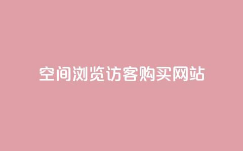 QQ空间浏览访客购买网站,快手刷热门软件免费 - 微信卡盟 发卡网货源  第1张