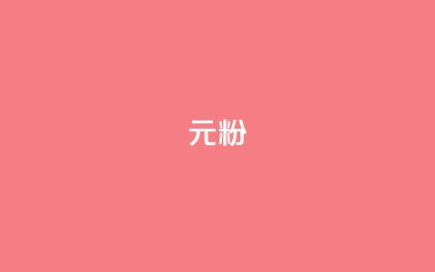 ks1元100粉,快手业务平台 - 今日头条账号多少钱一个 ks免费业务平台低价 第1张 ks1元100粉,快手业务平台 - 今日头条账号多少钱一个 ks免费业务平台低价 第1张