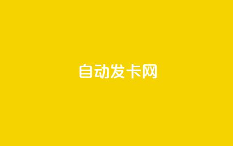 qq自动发卡网,卡密网自动发卡平台 - 卡盟ks在线自助下单低价 ks24小时低价秒单业务 第1张 qq自动发卡网,卡密网自动发卡平台 - 卡盟ks在线自助下单低价 ks24小时低价秒单业务 第1张