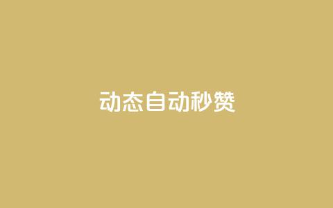 QQ动态自动秒赞,抖音增点赞量充值 - 拼多多业务自助下单网站 拼多多平台服务协议在哪里  第1张