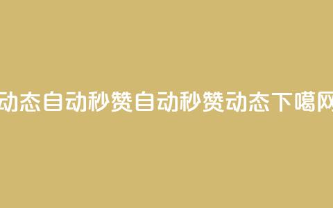 QQ动态自动秒赞(自动秒赞QQ动态)  第1张