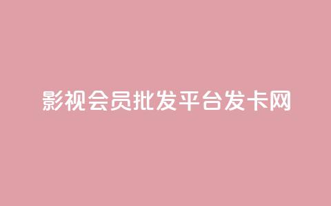 影视会员批发平台发卡网,抖音怎么样能涨粉快一点 - 拼多多业务自助平台 拼多多助力福卡总是重复 第1张 影视会员批发平台发卡网,抖音怎么样能涨粉快一点 - 拼多多业务自助平台 拼多多助力福卡总是重复 第1张