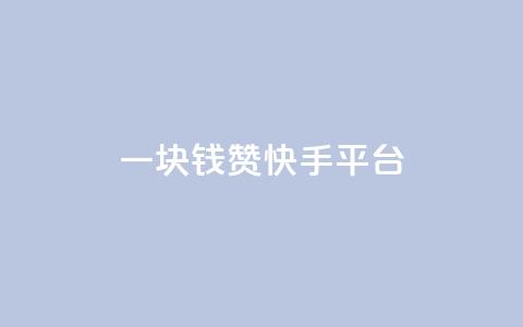 一块钱100赞快手平台 - 快手平台一块钱100赞排名助推技巧分享!  第1张
