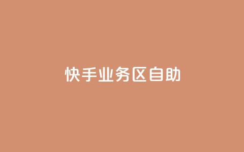 快手业务区自助,qq空间总浏览量清零 - qq空间自助平台 快手领浏览  第1张