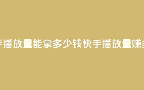 快手10000播放量能拿多少钱(快手10000播放量赚多少？)  第1张