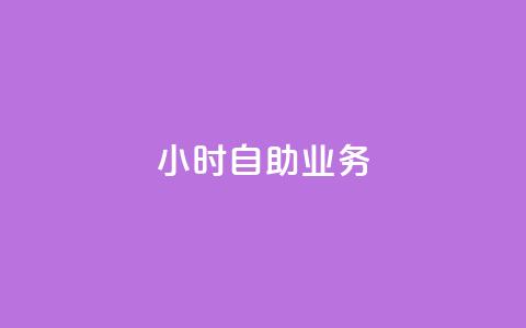 ks24小时自助业务,QQ名片有哪些是免费的 - 拼多多互助平台 拼多多买刀助力会怎样 第1张 ks24小时自助业务,QQ名片有哪些是免费的 - 拼多多互助平台 拼多多买刀助力会怎样 第1张