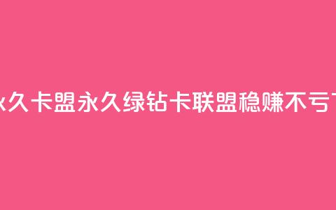 qq绿钻永久卡盟(永久QQ绿钻卡联盟，稳赚不亏)  第1张