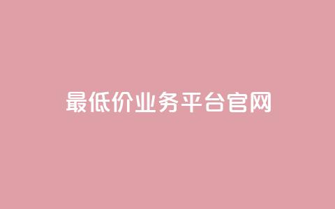 最低价qq业务平台官网,扣扣业务自助下单 - 球球24小时自助下单网站 dy免费24小时下单平台  第1张