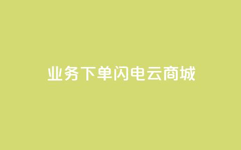 dy业务下单闪电云商城,qq业务全网低价1000 - 抖音快手免费业务 快手1块钱1w播放量在哪买  第1张
