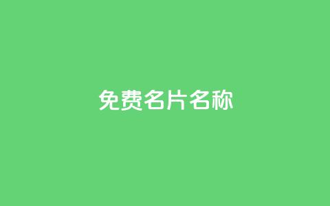 QQ免费名片名称,24小时自助点赞下单网站 - 今日头条账号出售网 947卡盟 第1张 QQ免费名片名称,24小时自助点赞下单网站 - 今日头条账号出售网 947卡盟 第1张
