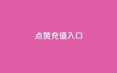 qq点赞充值入口,卡盟qq超级会员 - 拼多多怎么刷助力 拼多多负责人联系方式  第1张