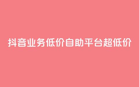 抖音业务低价自助平台超低价,云小店24小时下单平台 - 抖音点赞关注怎么查 抖音业务低价业务平台  第1张