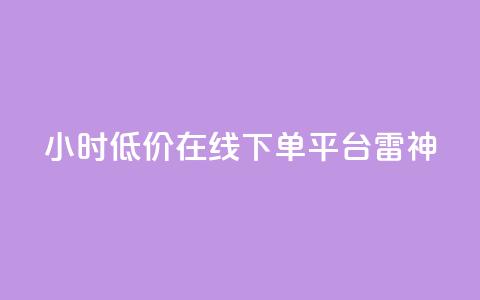 24小时低价在线下单平台雷神,dy业务低价自助下单软件 - 抖音24小时自助服务平台 抖音业务下单24小时秒到账 第1张 24小时低价在线下单平台雷神,dy业务低价自助下单软件 - 抖音24小时自助服务平台 抖音业务下单24小时秒到账 第1张