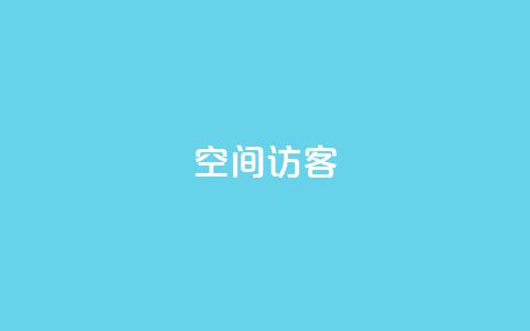 空间访客QQ - QQ空间访客猛增，如何持续吸引用户？~  第1张